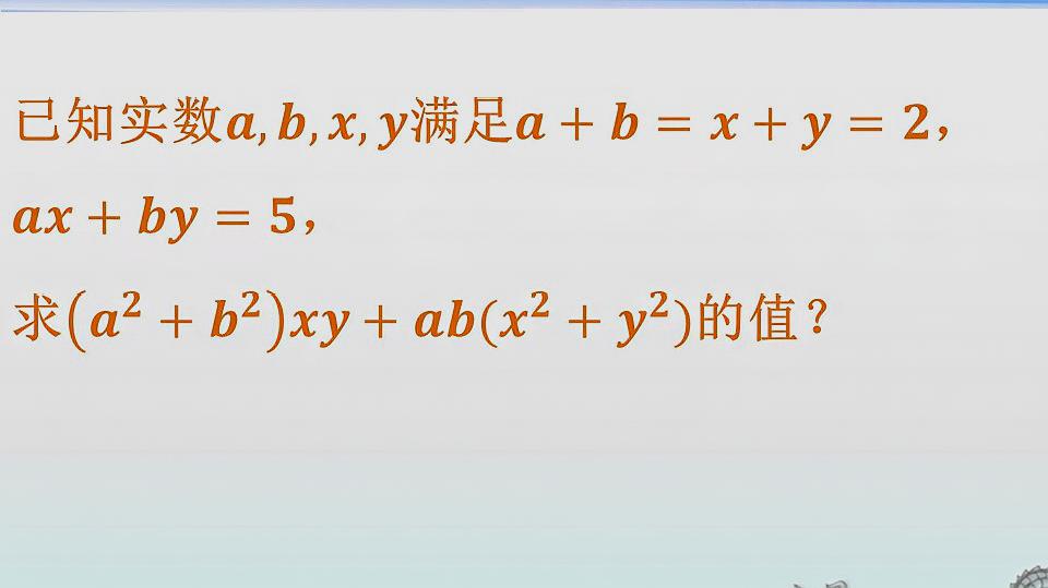 [图]已知a,b,x,y满足a+b=x+y=2,ax+by=5,求(a²+b²)xy+ab(x²