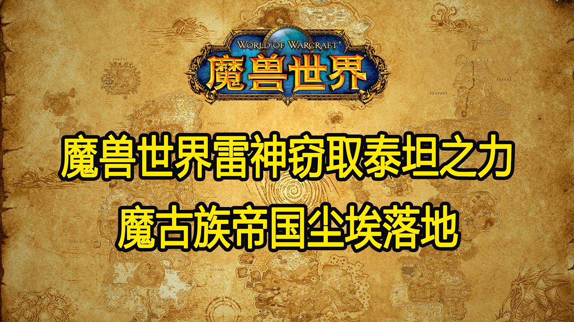 [图]魔兽世界:历史挖掘,雷神窃取泰坦之力,魔古族帝国尘埃落地