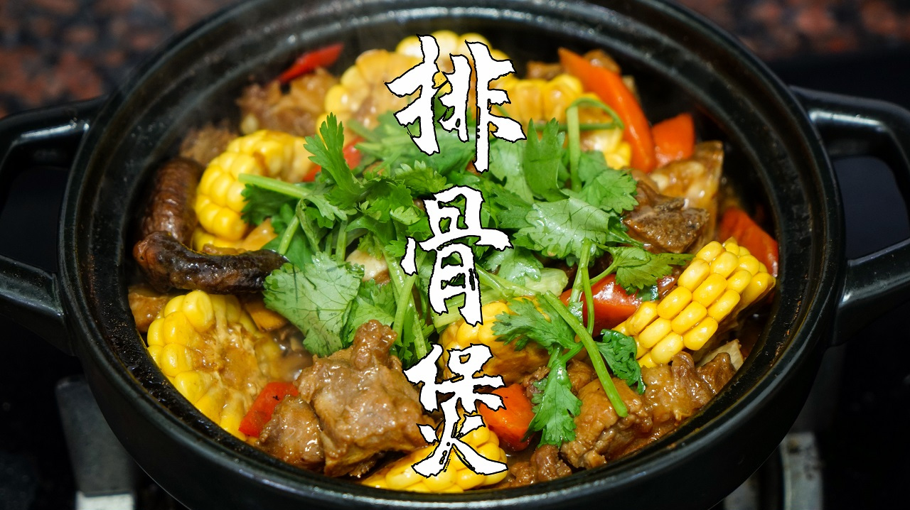 排骨煲,排骨这样做,鲜香可口好下饭,汤汁都不放过