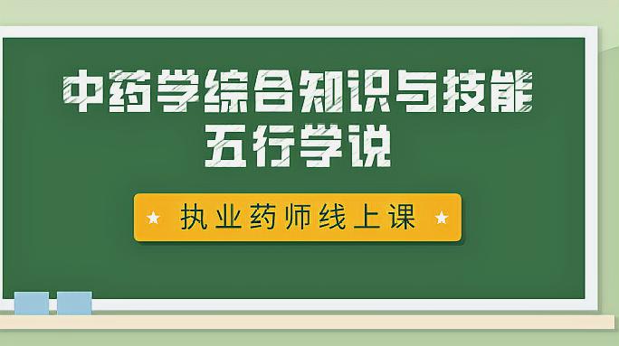 [图]停工不停课|中药学综合知识与技能——中医基础理论(藏象学说)