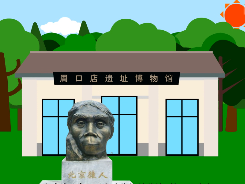 周口店:北京猿人的故乡