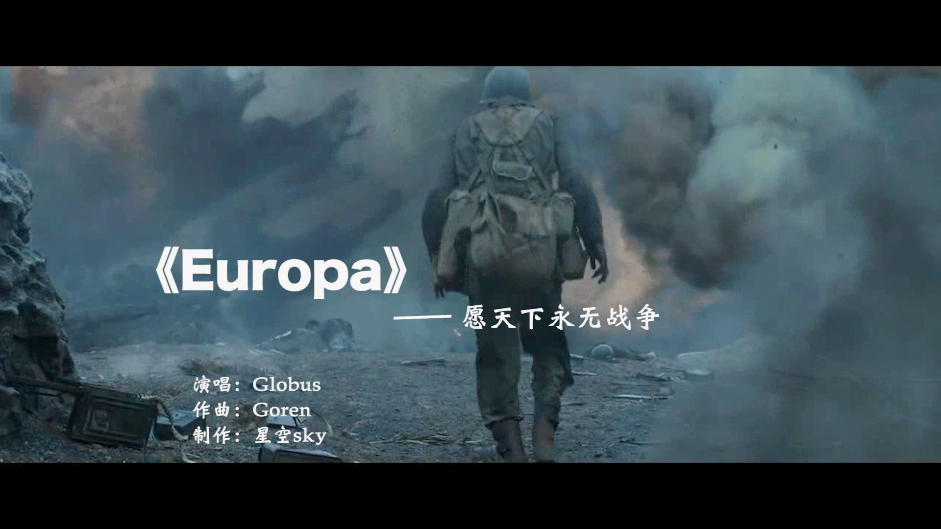 [图]《Europa》一首反战歌曲,和平来之不易