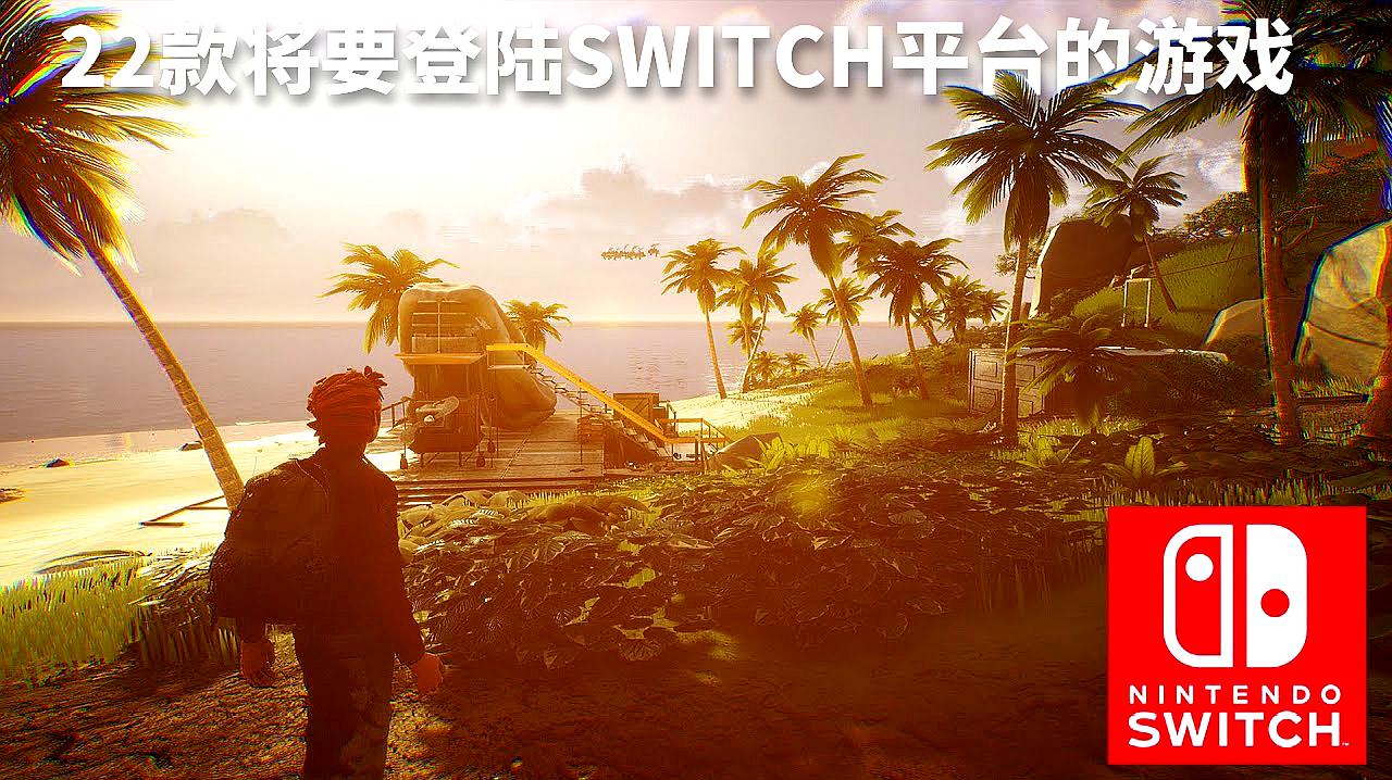 [图]来看看值不值得期待:未来将要登陆SWITCH平台的22款游戏!