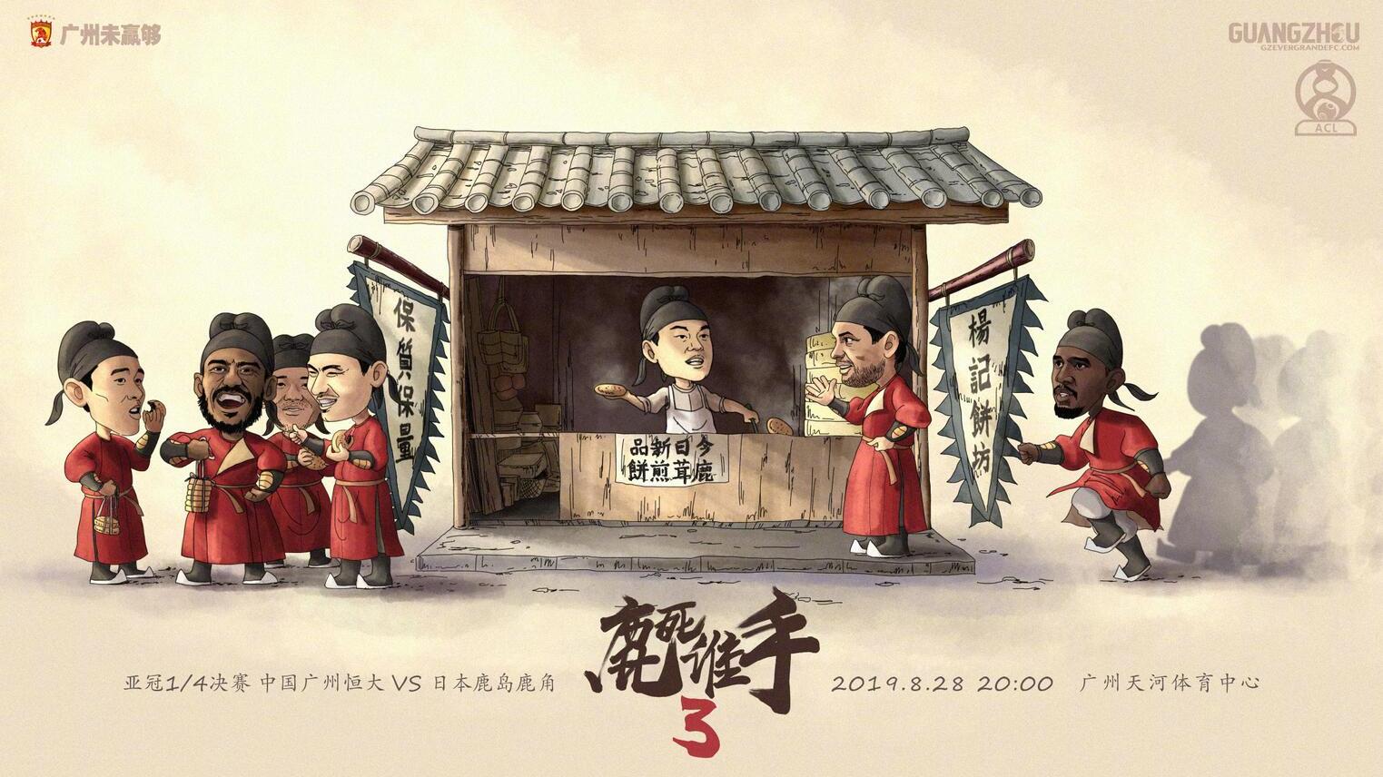 【恒大对战鹿岛发布赛前海报 杨立瑜化身做饼师傅】8月28日亚冠1/4决赛就将展开,广州恒大