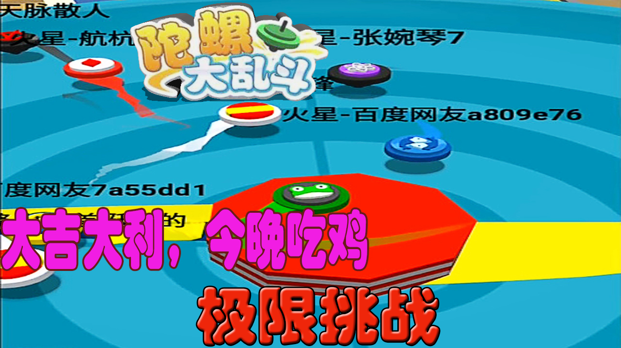 陀螺大乱斗:通关极限挑战!大吉大利,今晚吃鸡