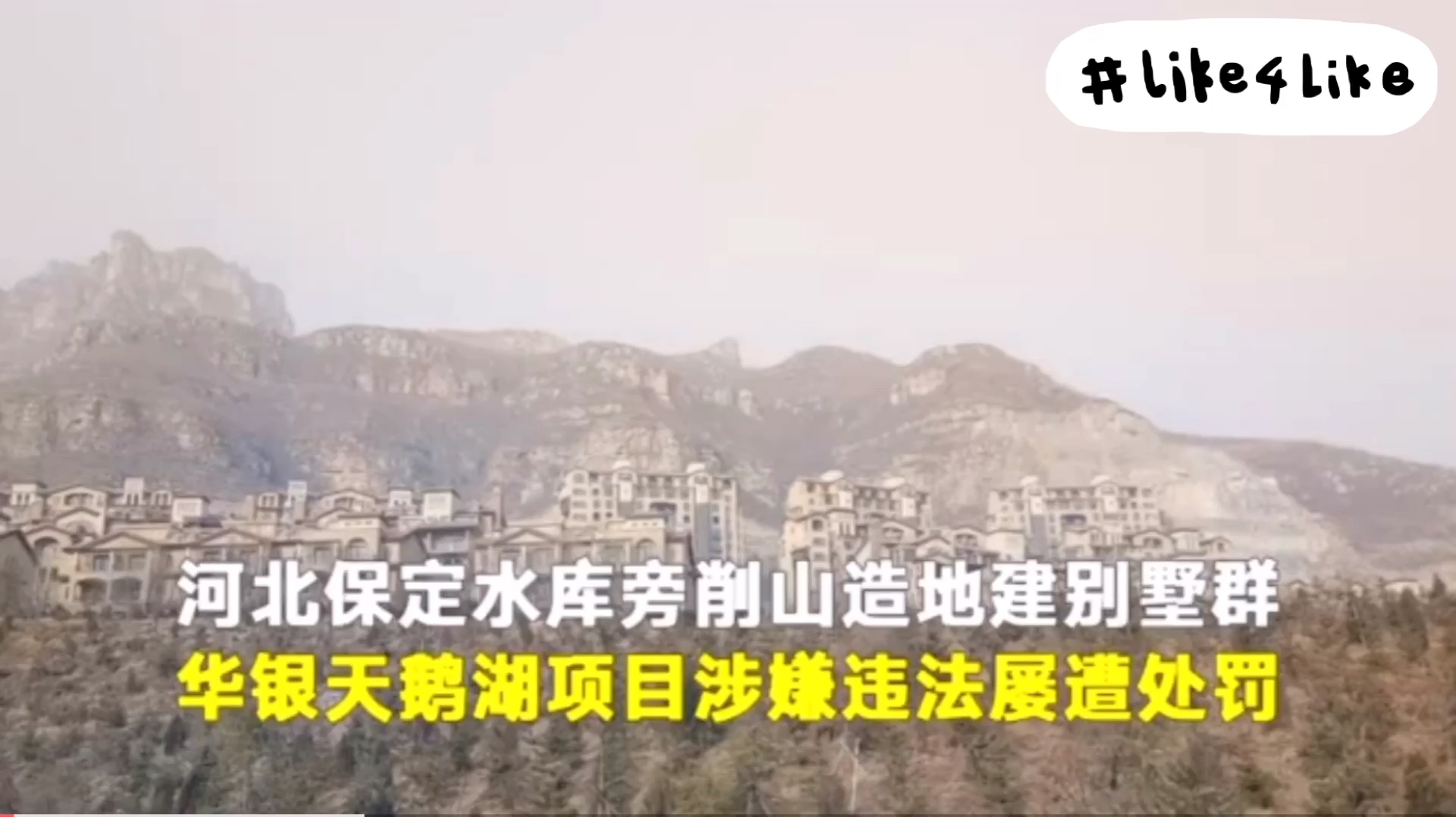 河北保定水库旁削山造地建别墅群华银天鹅湖项目涉嫌违法