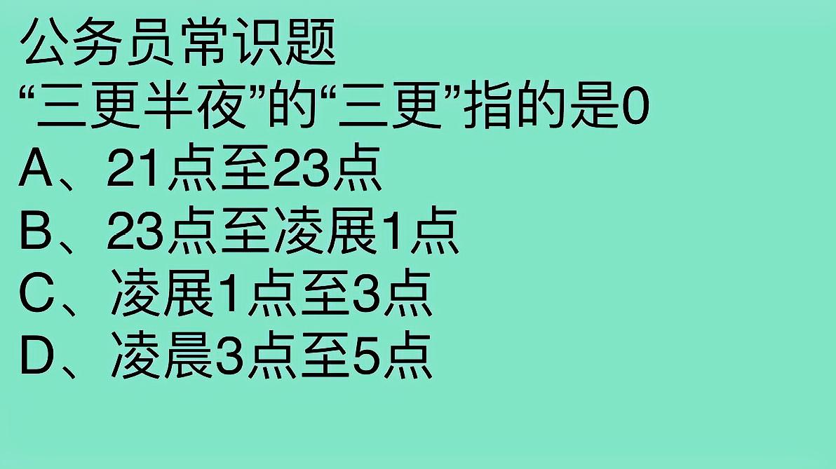 [图]公务员考试,半夜三更,其中三更指的是几点,你知道吗