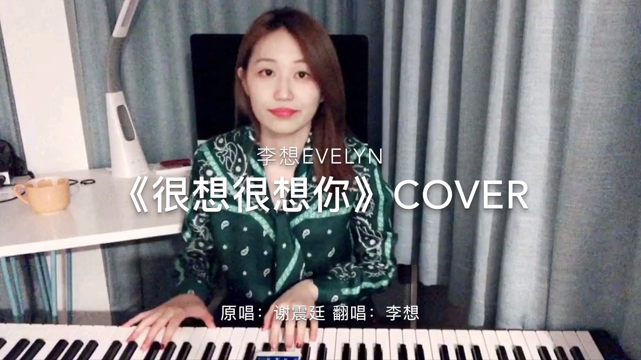 [图]「独家」《很想很想你》Cover---李想Evelyn