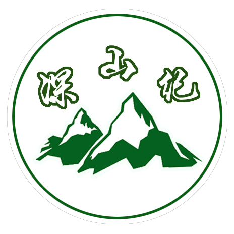 深山纪