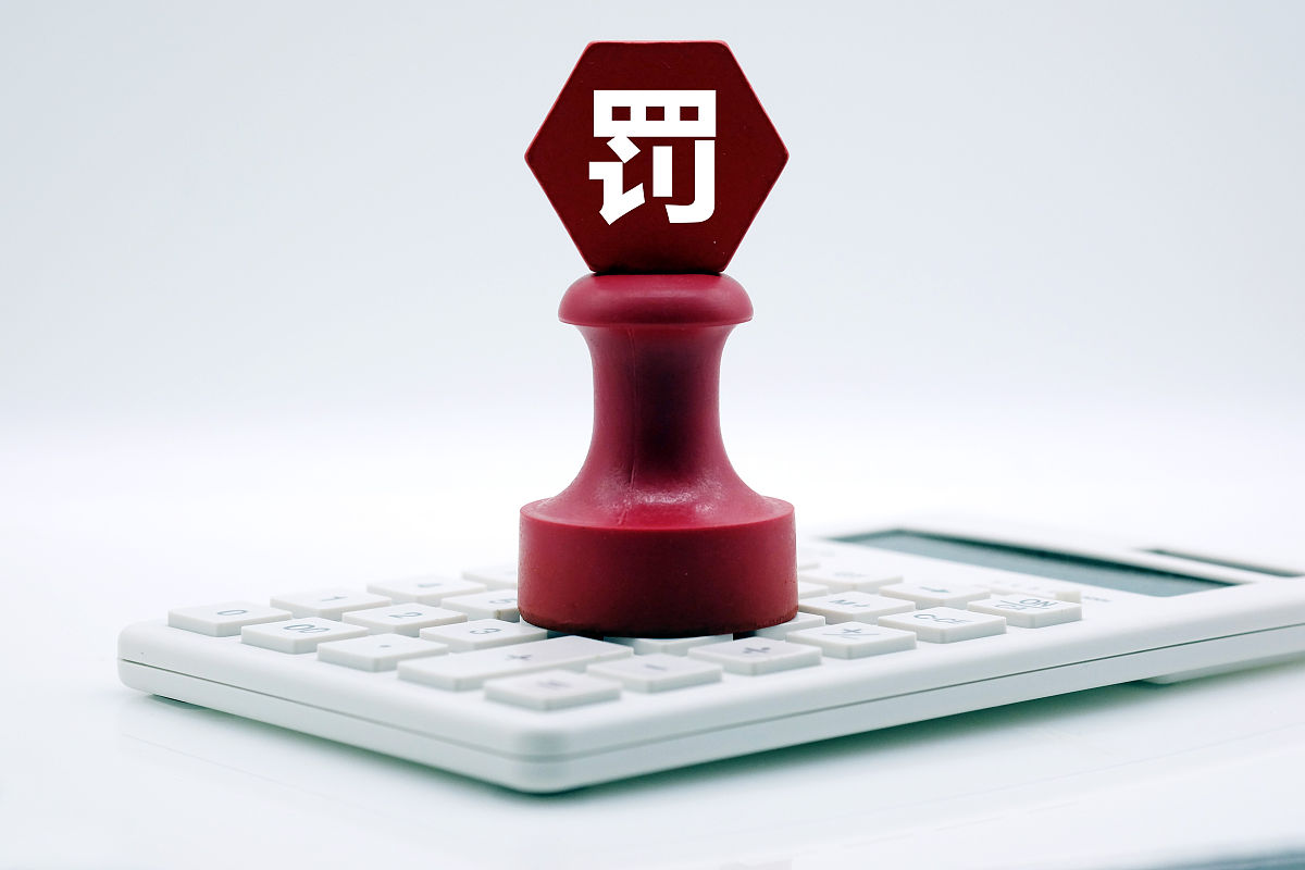 创意配图:罚款 处罚