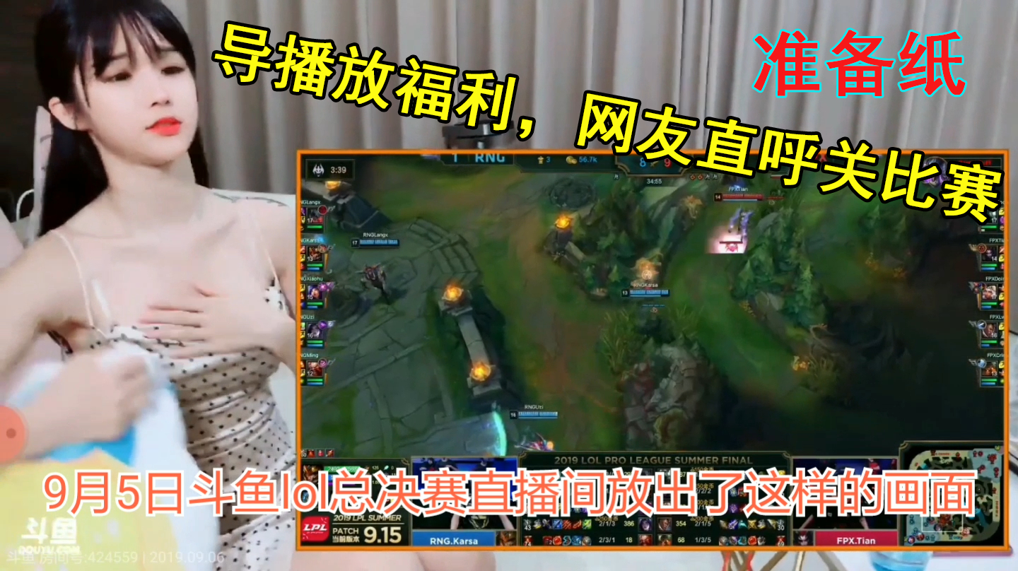 英雄联盟总决赛斗鱼导播放美女福利,网友直呼把比赛关了准备纸