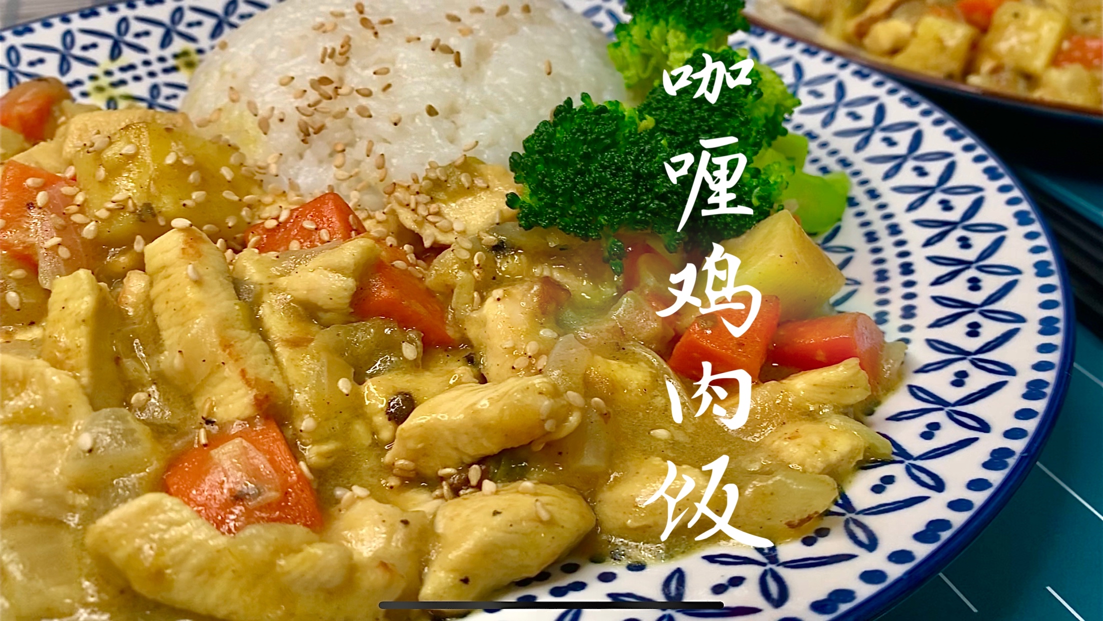 青岛小伙没想到咖喱鸡肉饭这么简单,只用一块调料便可色香味俱全