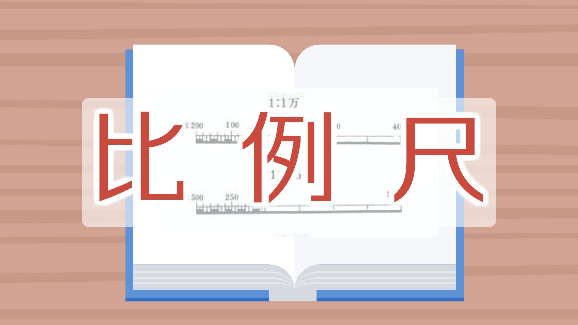 [图]比例尺:线段的长度与地面相应线段的实际长度之比