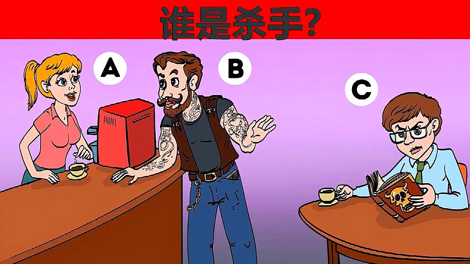 [图]脑力测试:咖啡店里的三个人中,谁是杀手?