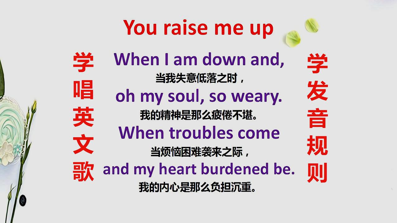 [图]听歌学英语：you raise me up，学英语发音规则，轻松练习口语