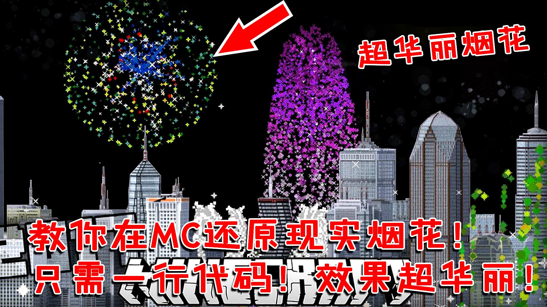 [图]我的世界：教你在MC还原现实烟花！只需一行代码！效果超华丽！