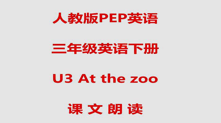 [图]人教版PEP三年级英语下册U3 At the zoo 课文朗读