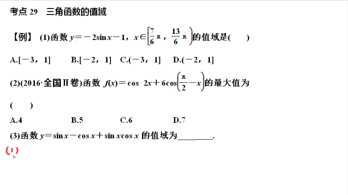 [图]高中数学三角函数复习考点29:求三角函数的值域