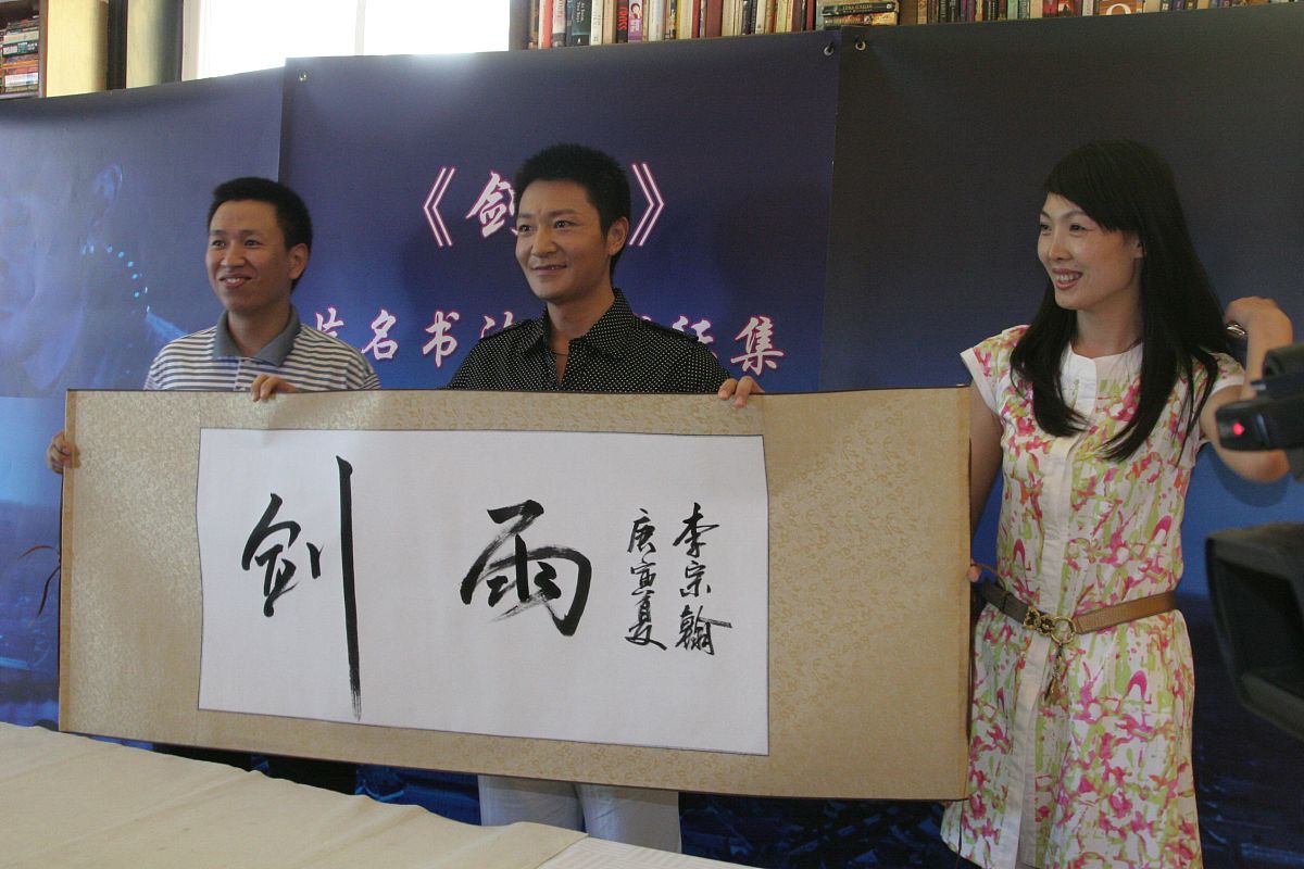 2010年7月5日,北京,电影《剑雨》片名书法全球征集大赛在北京启动.李