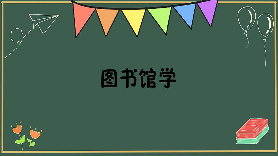 [图]图书馆学:研究图书馆的发生发展以及图书馆工作规律的科学