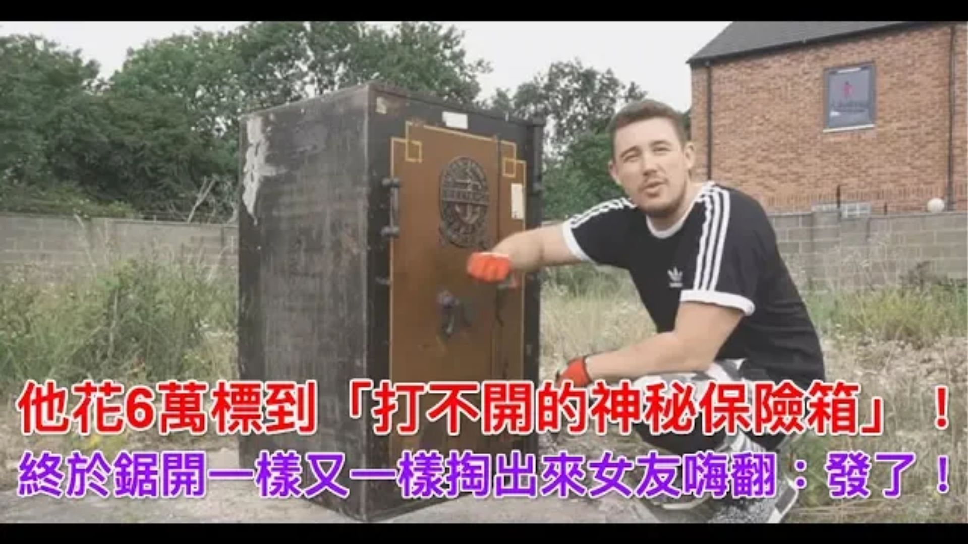 6万买回打不开的保险箱!锯开后女友嗨翻天