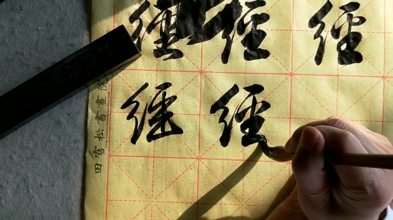 田英章老师亲授行书经字的各种写法!