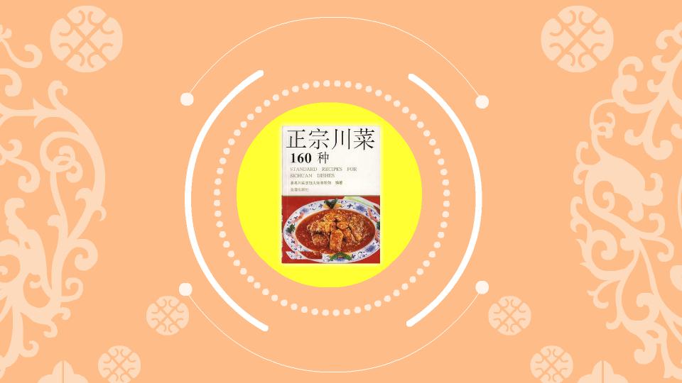 一分钟读懂正宗川菜160种