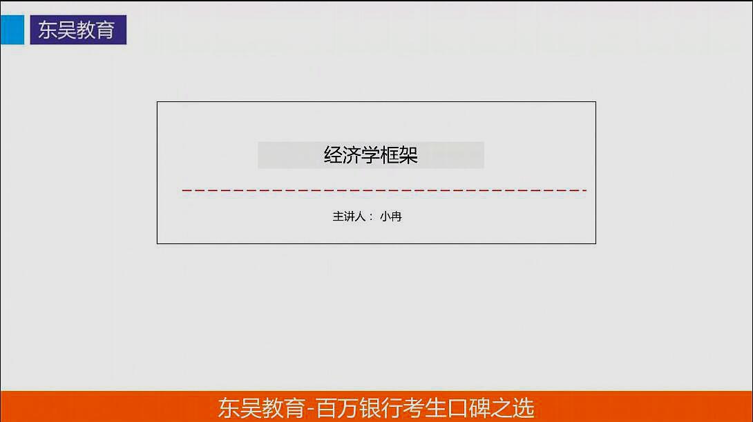 [图]银行招聘考试真题必考考点微观经济学框架讲解