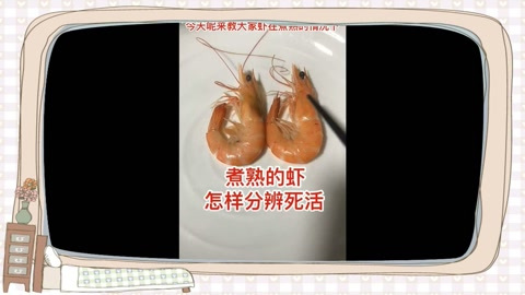 教你怎么分辨煮熟的虾是死是活