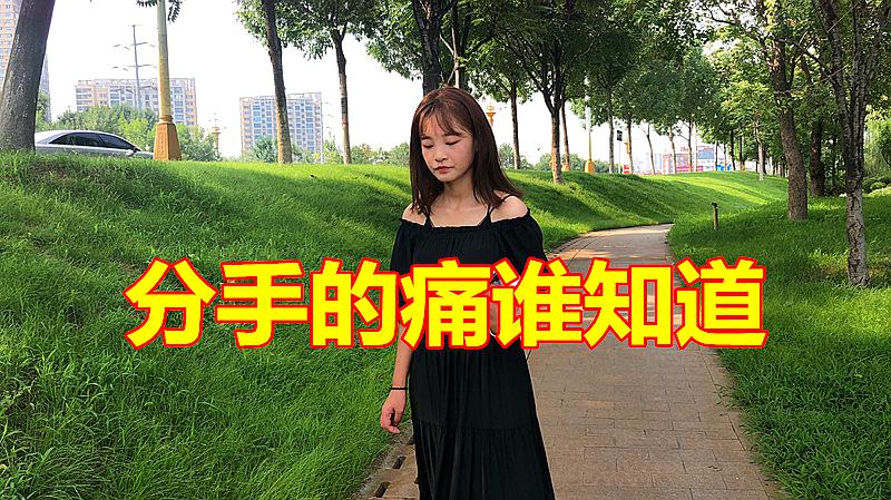 [图]一首《分手的痛谁知道》,词曲句句入心,好听极了!