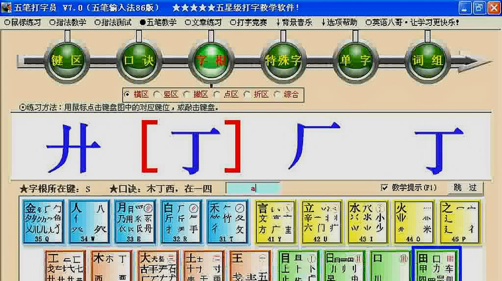 [图]五笔打字教程不用背字根表第八节综合练习