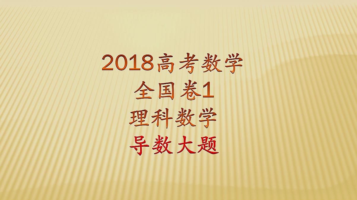 [图]2018全国卷1导数大题,十分有技巧性,就看你聪不聪明