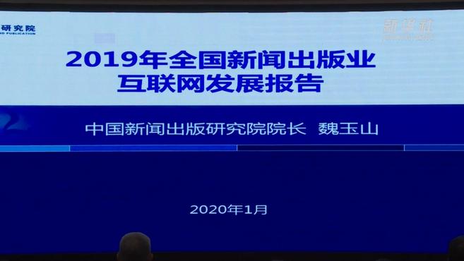 [图]2019年全国新闻出版业互联网发展报告发布