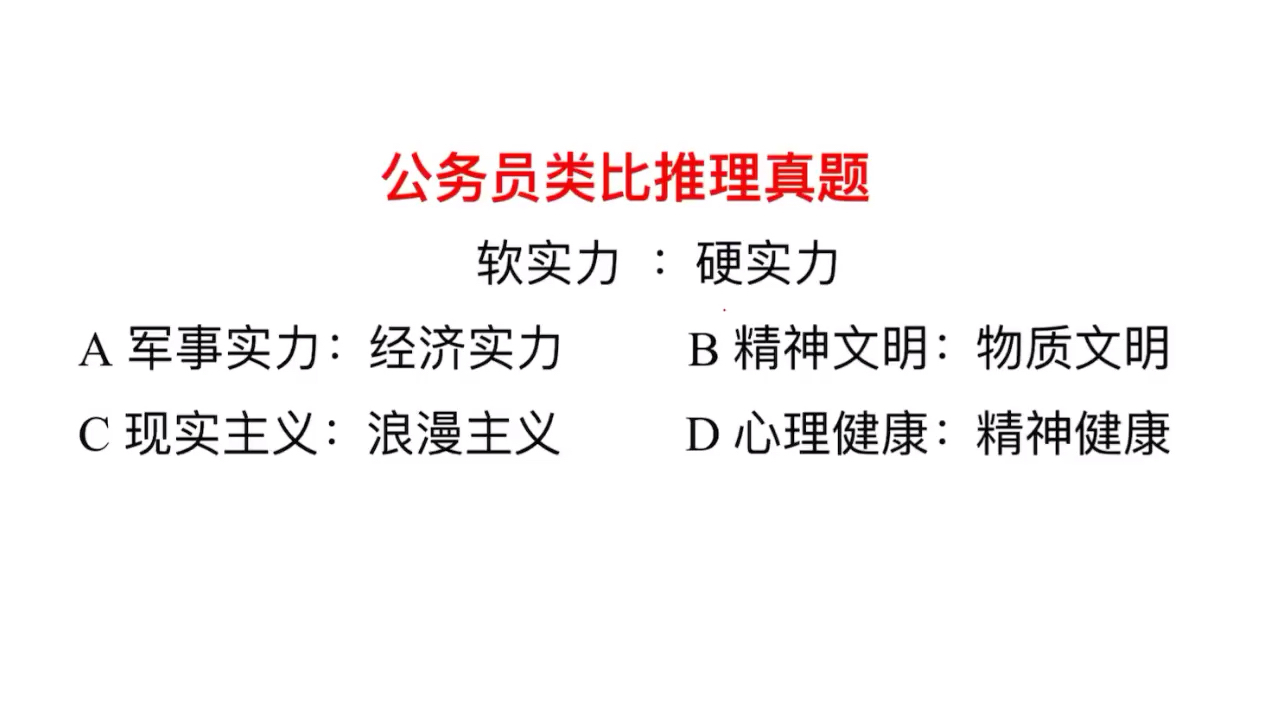 [图]公务员真题:你喜欢现实主义还是浪漫主义?别忘了还有古典主义哦