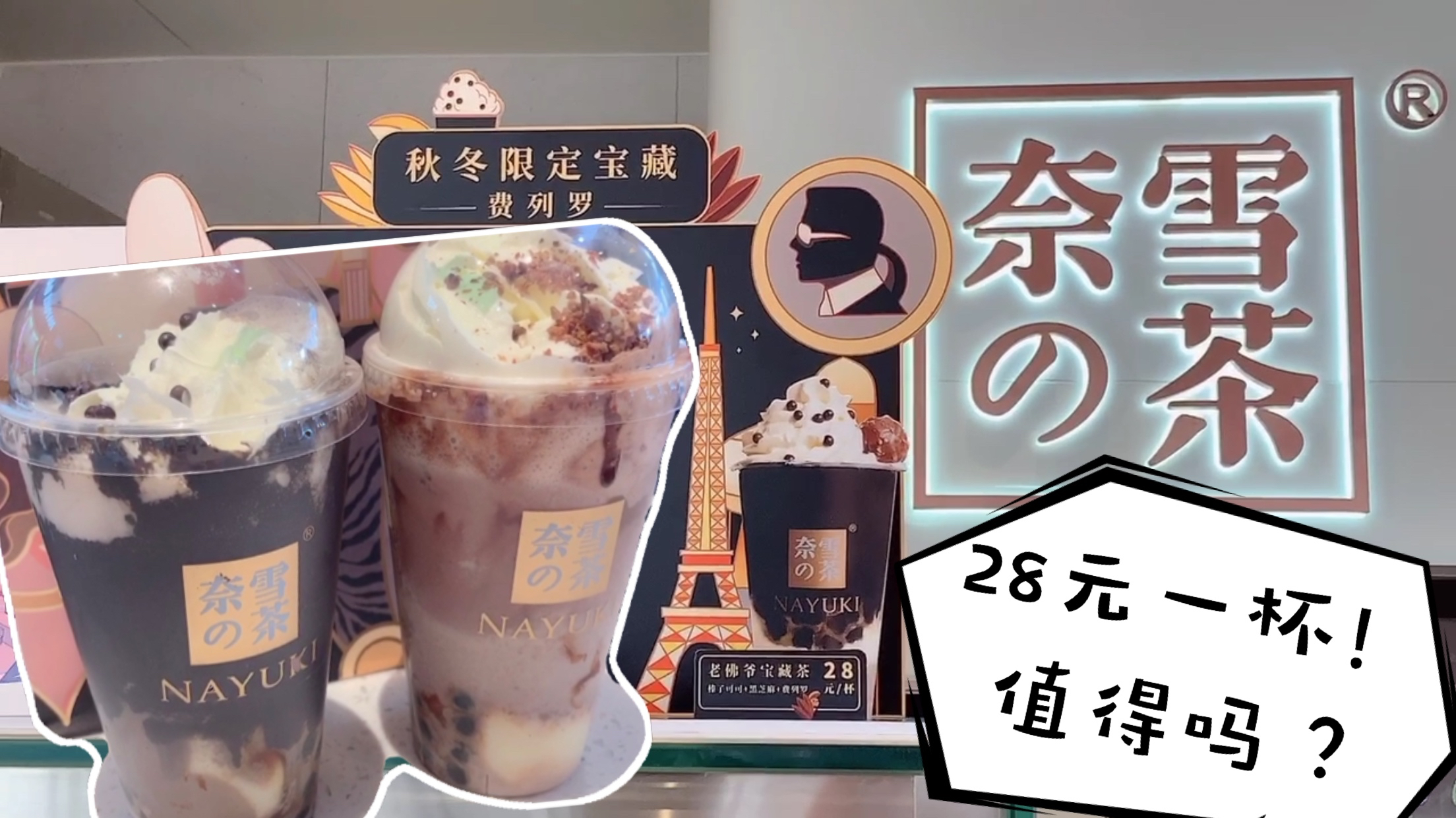 兔兔带你去品尝网红店-奈雪的茶,秋冬新款奶茶,28元一杯值吗?
