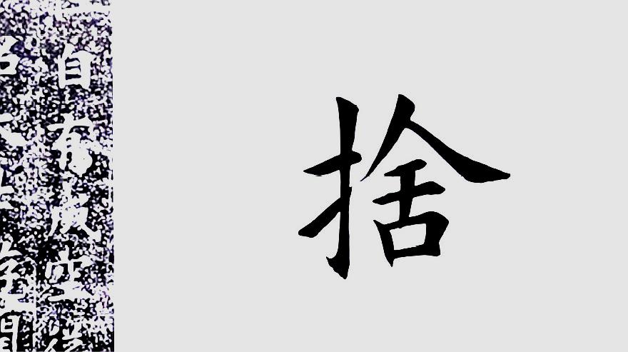 [图]▏师古而不泥,“舍”字这样写,是不是更接地气?