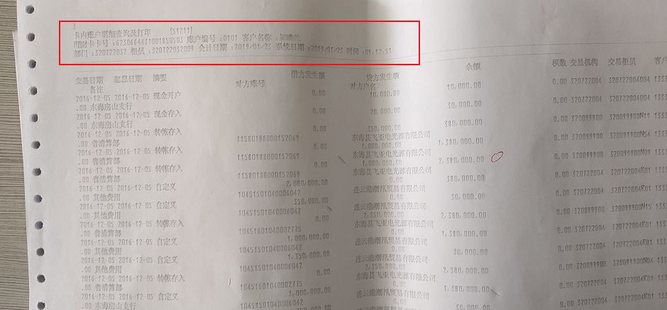 东海农商行被曝私自泄露客户流水单