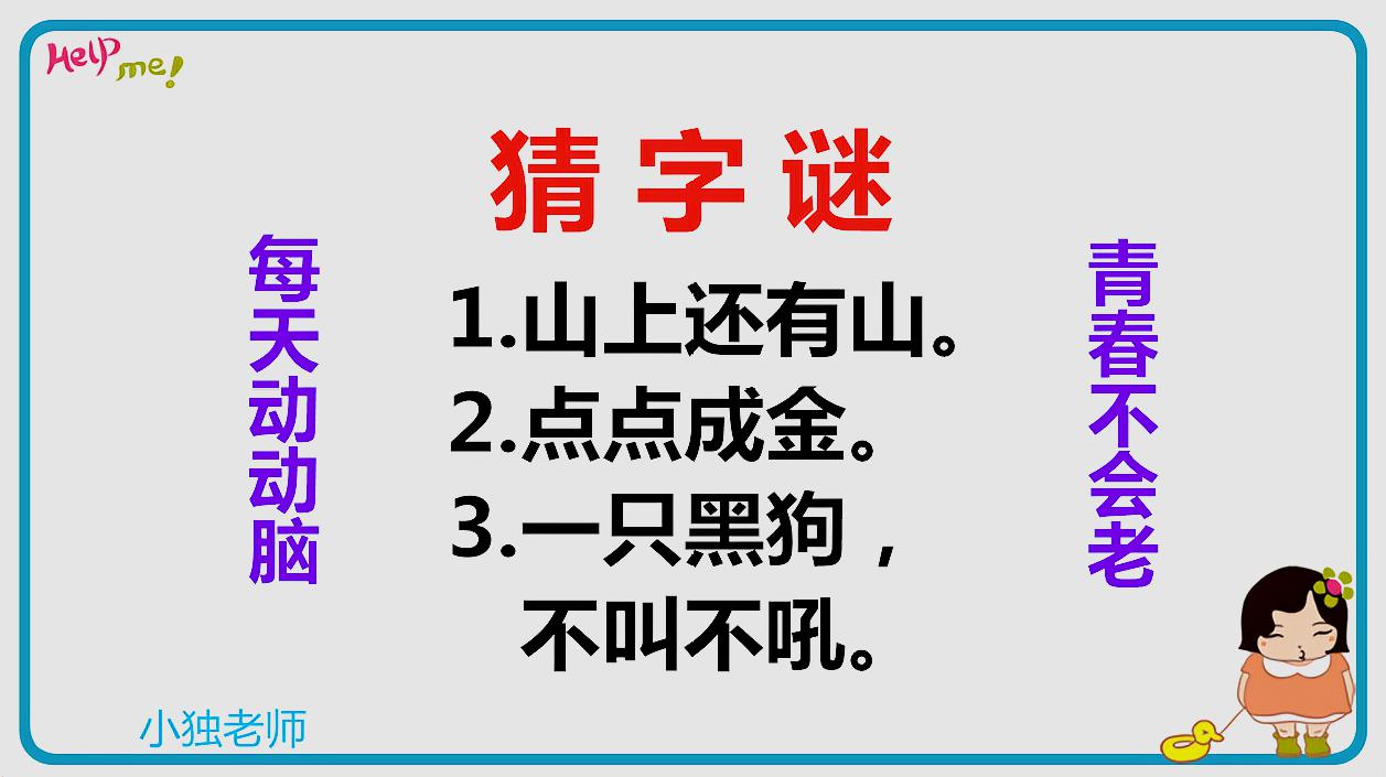 [图]字谜挑战:山上还有山,点点成金,非常有趣,谜底很简单