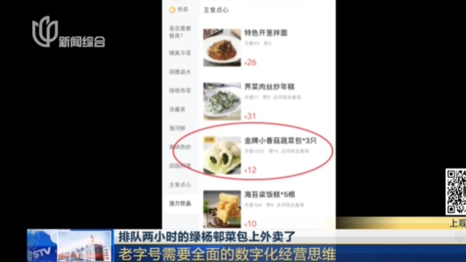 排队两小时的绿杨邨菜包上外卖了:老字号需要全面的数字化经营思维