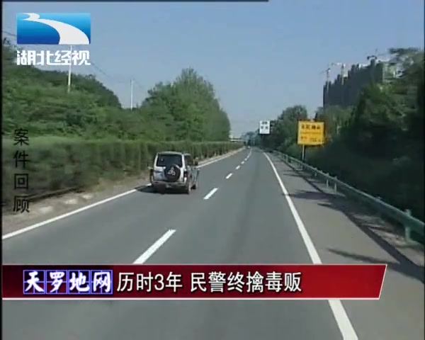 时隔三年毒贩子终于落网,警方查获35公斤毒品,共30多万颗