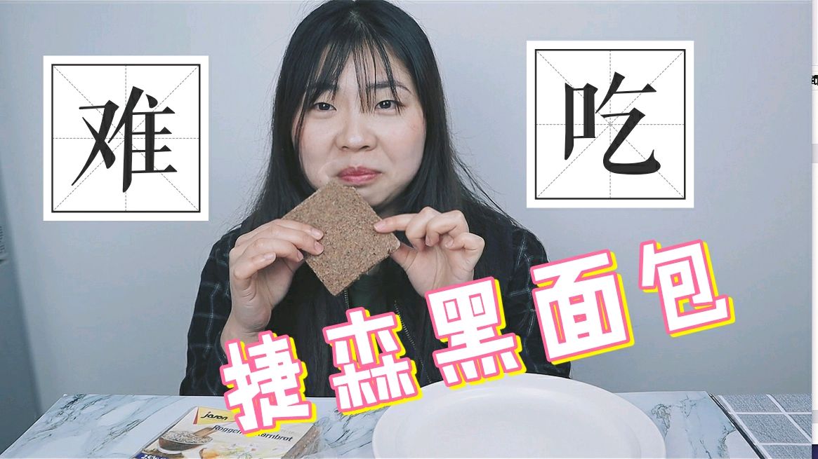 小姑娘吃捷森黑面包,有人说是烂拖鞋的味道,减肥吃的人都是勇士