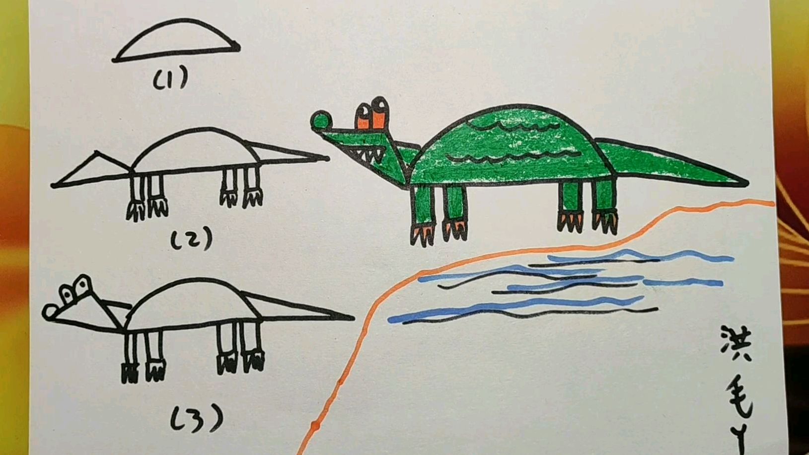 鳄鱼的最简单画法儿童画