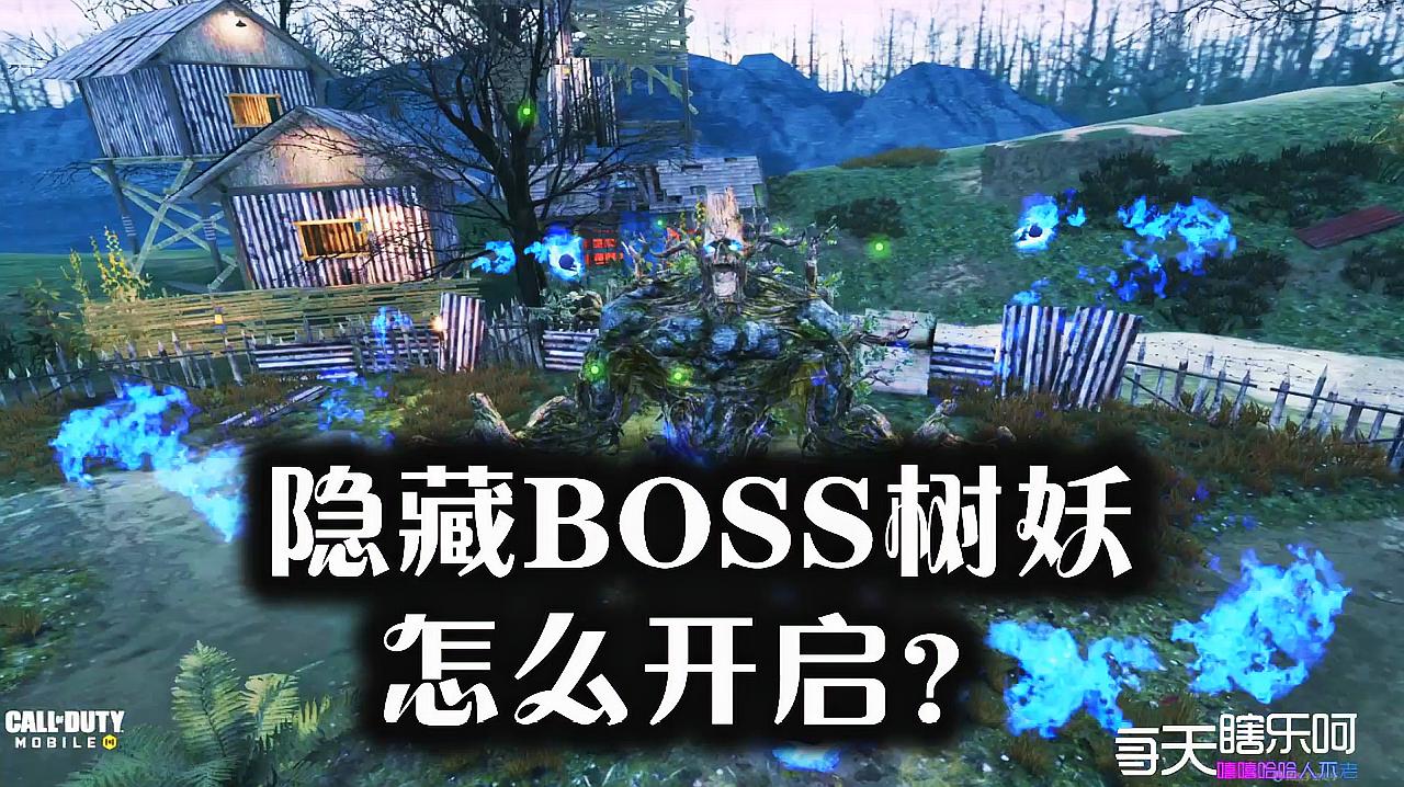 [图]使命召唤手游僵尸模式中的隐藏BOSS树妖幽魂开启方法