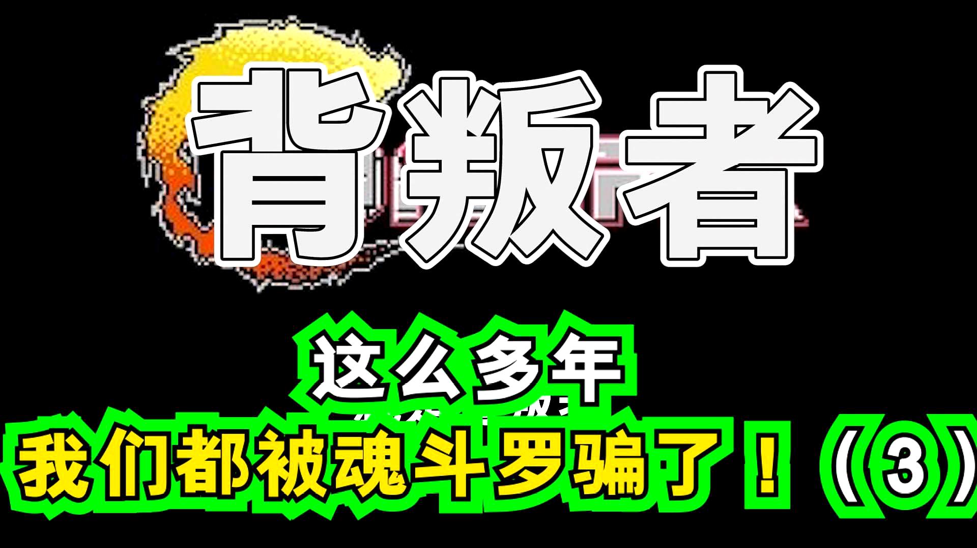 [图]魂斗罗剧情揭秘，这么多年我们都被骗了，他们原来是反派（下）