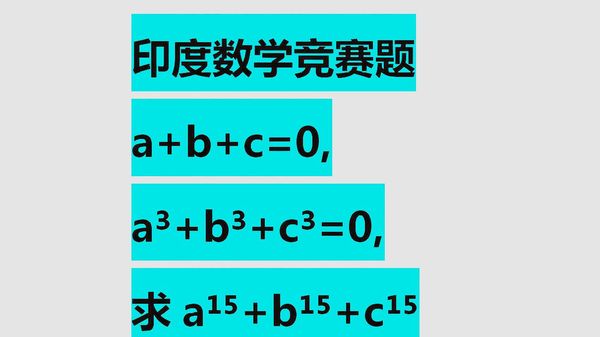 [图]印度的数学竞赛题:a+b+c=0,a³+b³+c³=0,求a¹⁵+b¹⁵+c¹⁵