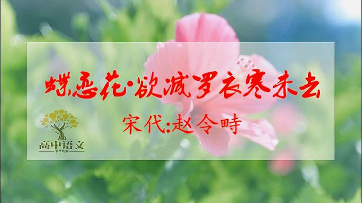 [图]古诗朗诵《蝶恋花·欲减罗衣寒未去》宋代:赵令畤