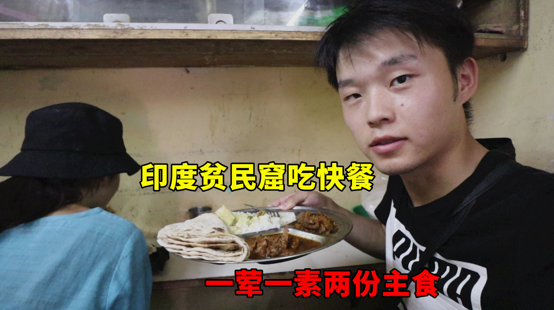 印度贫民窟吃快餐,一荤一素两份主食4元钱,很不卫生但是能吃饱