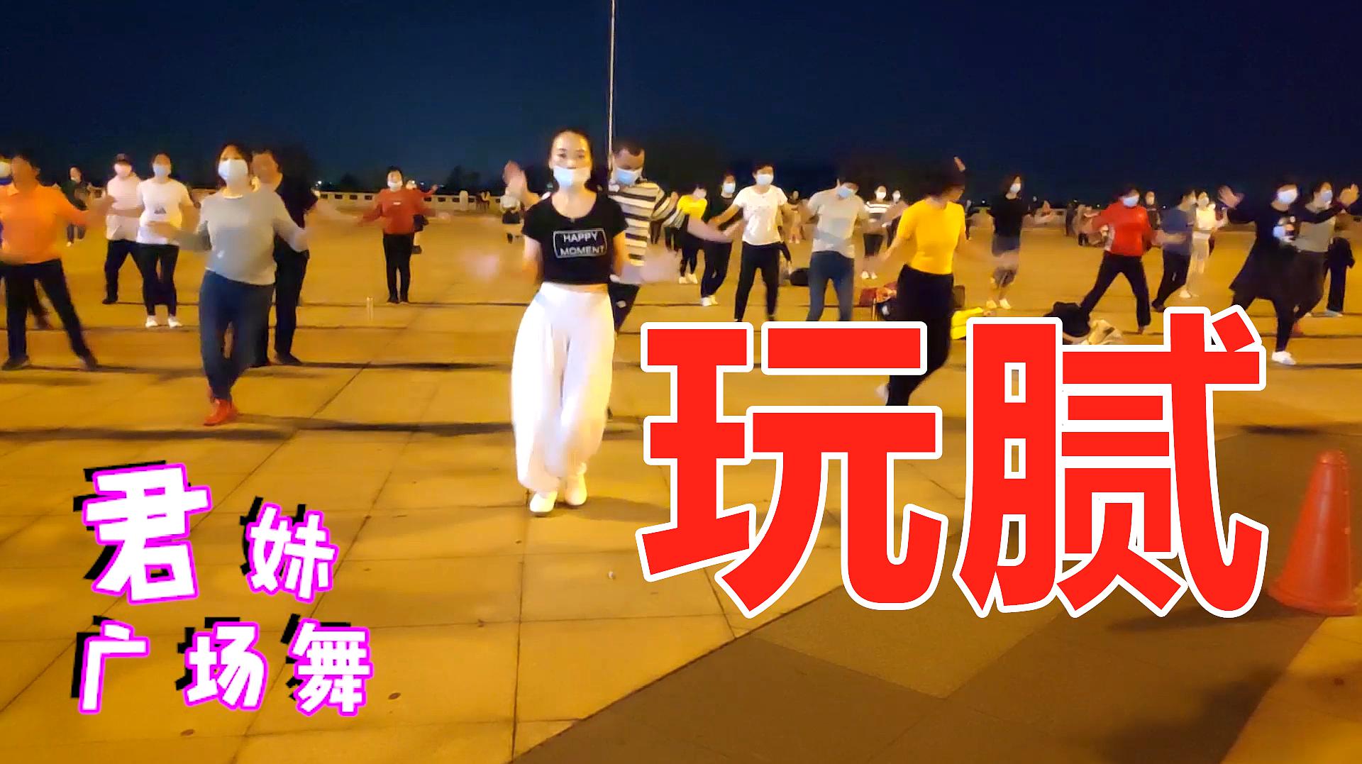 动感流行广场舞《玩腻》时尚DJ版,每天跳跳健康又快乐!