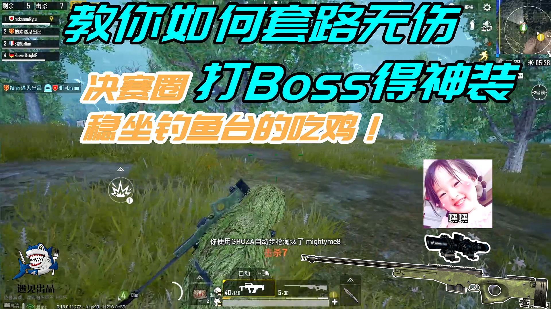 [图]遇见出品:教你如何套路,无伤打Boss,得神装!稳坐钓鱼台的吃鸡