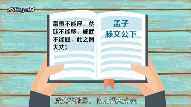 [图]大丈夫:有志气、有节操、有作为的男子